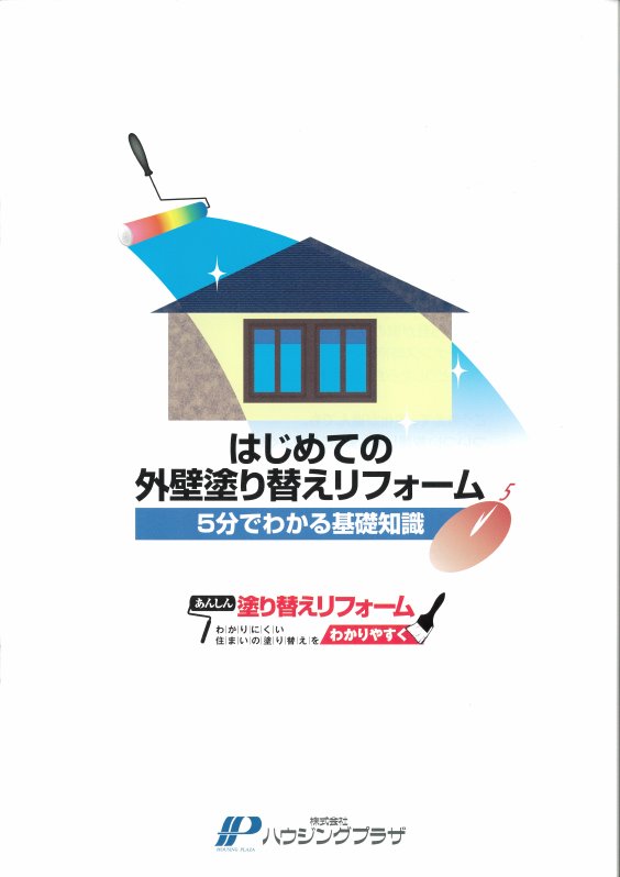 はじめての外壁塗り替えリフォーム～5分でわかる基礎知識