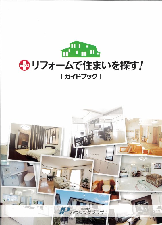 プラスリフォームで住まいを探す！ガイドブック
