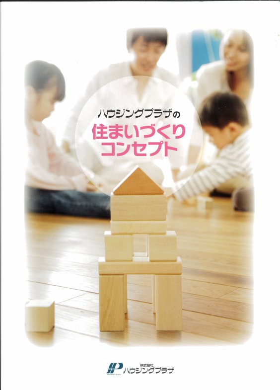 住まいづくりコンセプトブック