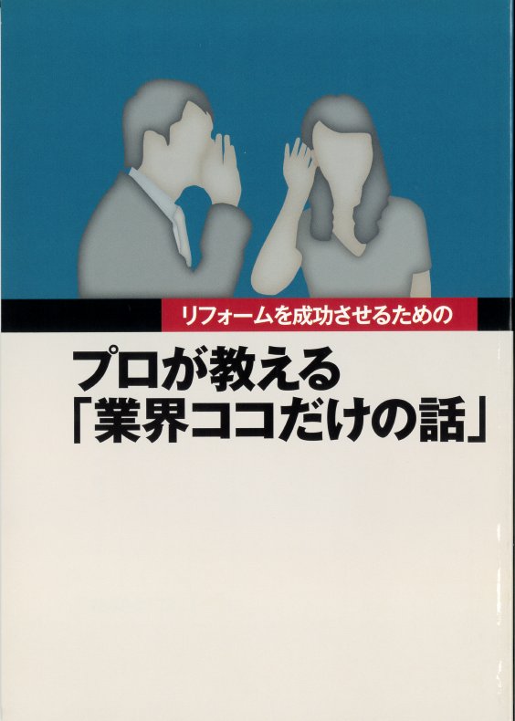 リフォームを成功させるためのプロが教える「業界ココだけの話」
