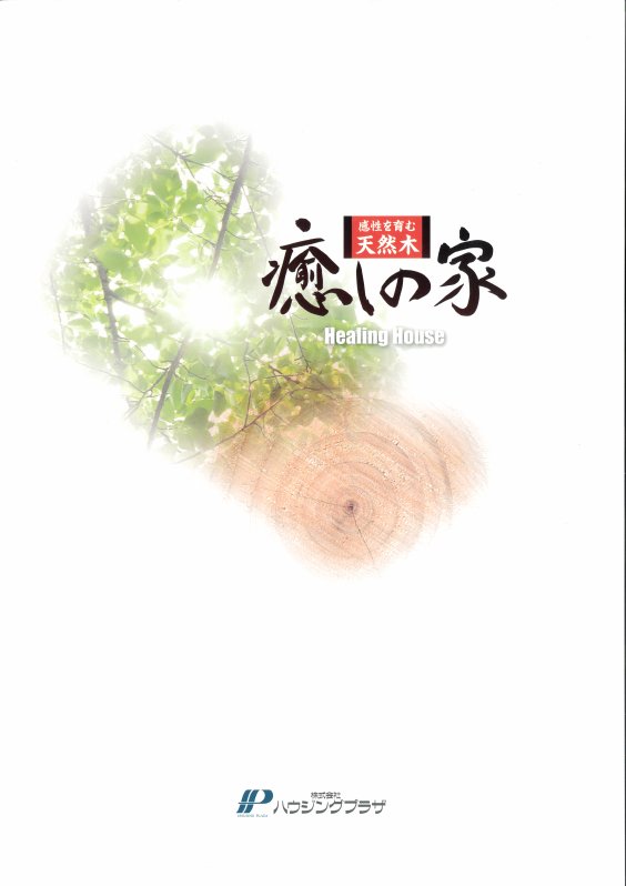 ｢癒しの家｣カタログ（建て替え・新築用）