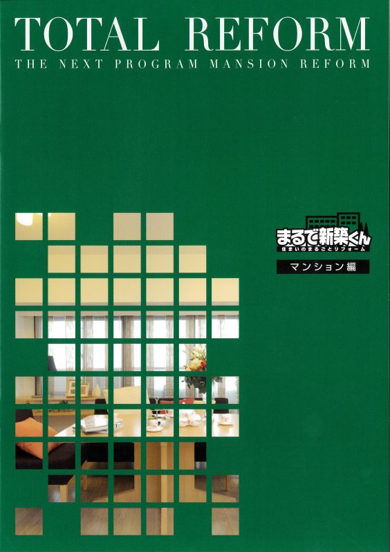 ｢まるで新築くん｣ マンション編カタログ