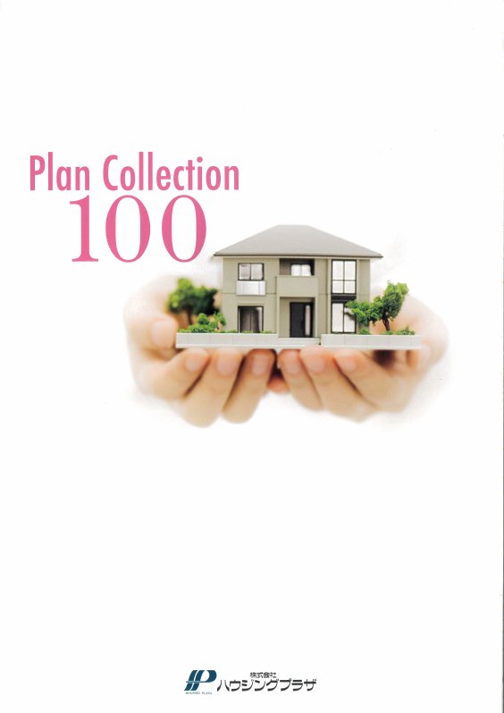 PlanCollection 100（建て替え・新築用）