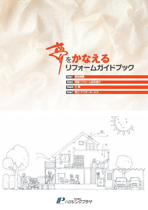 夢をかなえるリフォームガイドブック