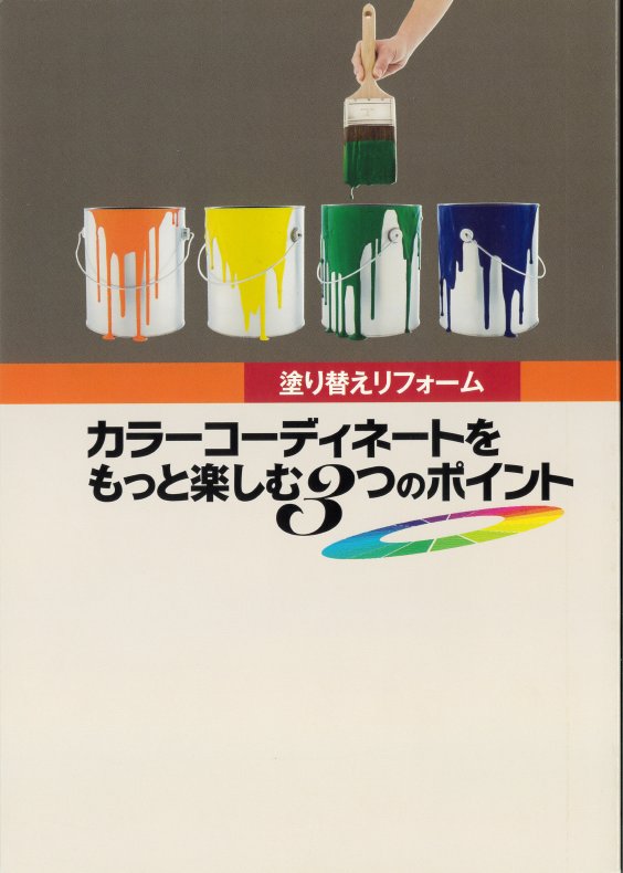 塗り替えリフォーム｢カラーコーディネートをもっと楽しむ3つのポイント｣