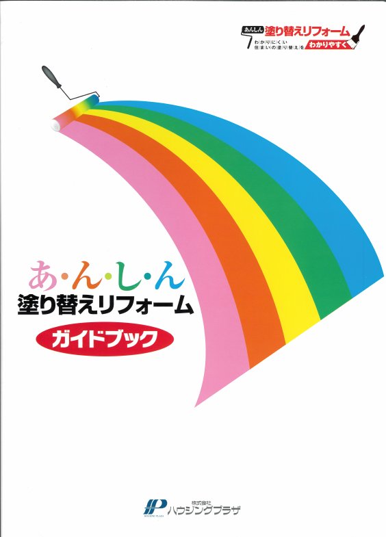あんしん塗り替えリフォームガイドブック