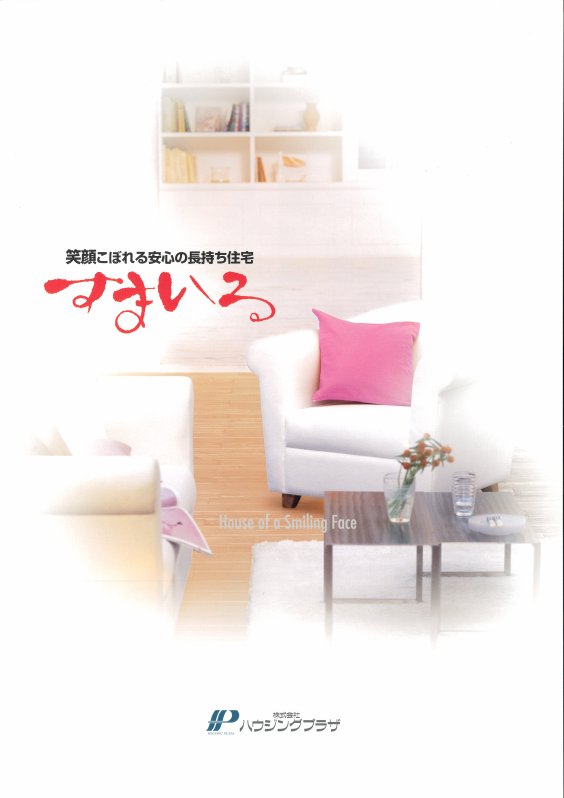 ｢すまいる｣カタログ（建て替え・新築用）